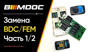 Как делается замена модуля BDC / FEM на БМВ? (Часть 1/2) (F15, F16, F30, F31, F34,  F36 и так далее)
