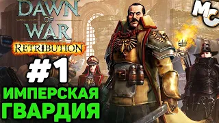 ЗА ИМПЕРИЮ! - Warhammer 40k Retribution Прохождение (Гвардия) #1