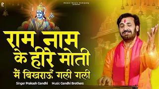 राम नाम के हीरे मोती मैं बिखराऊँ गली गली | प्रकाश गाँधी | PMC संत संदेश |New Bhajan 2023 |Ram Bhajan