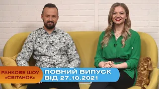 Ранкове шоу "Світанок" від 27.10.2021 (повний випуск)