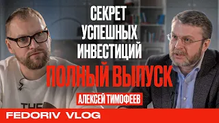 АЛЕКСЕЙ ТИМОФЕЕВ ❘ СЕКРЕТ УСПЕШНЫХ ИНВЕСТИЦИЙ ❘ ПОЛНЫЙ ВЫПУСК ❘ FEDORIV VLOG