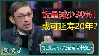 饭量决定寿命？研究表明：饭量减少30%，或可延寿20年？#窦文涛 #梁文道 #马未都 #周轶君 #马家辉 #许子东