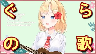 【日英字幕/English⇔Japanese】ぐらのうた【アメリアワトソン】