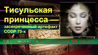 Тайна Тисульской принцессы.