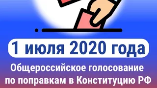 Голосование по поправкам в Конституцию России состоится 1 июля.