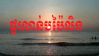 Ros Sereysothea  | ផ្គរលាន់បប៉ៃលិន​ -  Pkor Lorn Bor Pailin | Khmer Old song