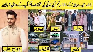 Wahaj Ali's Lifestyle 2023, Family, Daughter,Wife,House,Income,Biography & amazing facts