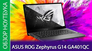 Обзор ноутбука ASUS ROG Zephyrus G14 GA401QC - включай на полную!