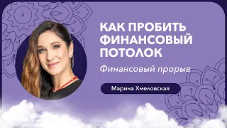 Как пробить финансовый потолок. Упражнение "Финансовый прорыв" | Марина Хмеловская