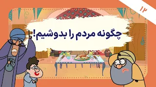 بهلول  قسمت  ۱۲ | چگونه مردم را بدوشیم