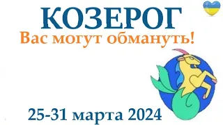 КОЗЕРОГ ♑ 25-31 март 2024 таро гороскоп на неделю/ прогноз/ круглая колода таро,5 карт + совет👍