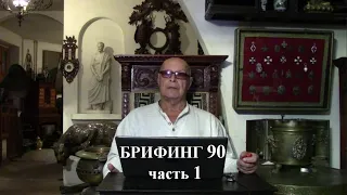 1. Путин - зер гут , Шпигель и Кедми - капут ! Брифинг и разбор полётов №90.1 от Эдуарда Ходоса