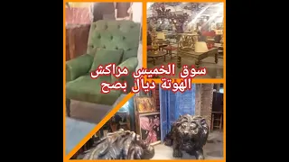 الهوتات ديال بصح اكبر جوطية للاثاث المنزلي #سوق _الخميس#مراكش