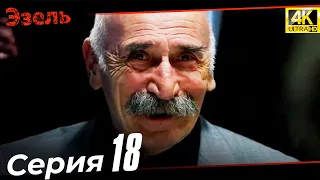 Эзель 18 Серия | Ultra HD 4K