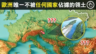 有河流、森林、面積大還位於歐洲，這一塊區域为何到了今天没人要？你上你也行！｜四處觀察