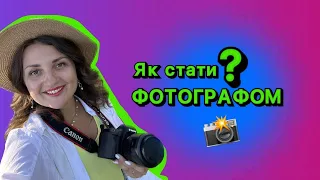 Як стати фотографом? 5 кроків до мрії