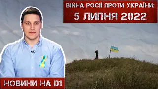 Новини на D1. 5 липня 2022. 15:00.