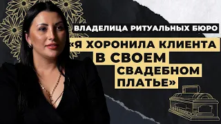 Работа со смертью  | Как открыть своё ритуальное бюро +18