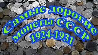 Самые Дорогие советские монеты 1924-1931! Стоимость самых дорогих монеты СССР!