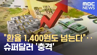 "환율 1,400원도 넘는다"‥슈퍼달러 '충격' (2022.09.08/뉴스투데이/MBC)