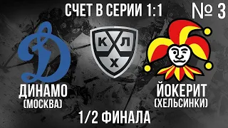 ДИНАМО - ЙОКЕРИТ 1/2 ФИНАЛА КГ ИГРА №3 ХОККЕЙ NHL 09 МОД LordHockey (СЧЕТ В СЕРИИ 1:1)