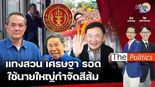 (RERUN) The Politics 23 พ.ค. 67 I สนทนา อ.ธนพร แทงสวนเศรษฐารอด ใช้นายใหญ่กำจัดสีส้ม : Matichon TV