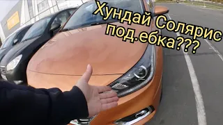 картонный Хундай Солярис втюхивают со скрученым пробегом...