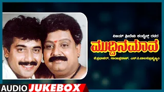 Muddina Maava Audio Jukebox | Shashi Kumar, Shruti | S.P. Balasubrahmanyam | Kannada Movie Hits