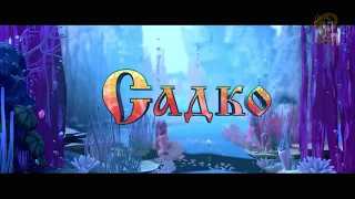 Садко (мультфильм, комедия, семейный) — Трейлер 2018