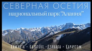 Большой ролик: Национальный парк Алания/К леднику Караугом. Сентябрь 2023 г. | Субтитры