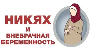 Никях после внебрачного зачатия ребенка? Спросите имама