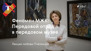 Любовь Пчелкина. Лекция «Феномен МЖК»