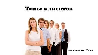 типы клиентов