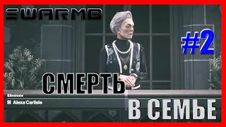 HITMAN 3 (2021) ➪ #2  ❮  Смерть в семье  ❯