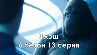 Флэш 6 сезон 13 серия - Промо с русскими субтитрами // The Flash 6x13 Promo