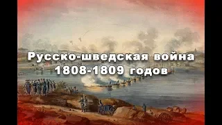 Ледовый поход Русской армии 1809 года