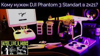 Моё мнение - DJI Phantom 3 Standart | Обзор квадрокоптера | Опыт эксплуатации | Как снимает ночью?