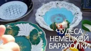 НЕВЕРОЯТНАЯ НЕМЕЦКАЯ БАРАХОЛКА! УРАНОВОЕ стекло! Красивый ФАРФОР - это всё БЛОШИНЫЙ РЫНОК в ГЕРМАНИИ