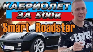 Кабриолет Smart Roadster обзор и тюнинг Brabus | Спорткар за 500К