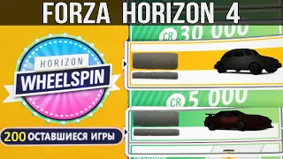 200 ВИЛСПИНОВ! ОДЕЛИ И ДЕНЕГ ДАЛИ! Forza Horizon 4