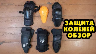 ЗАЩИТА КОЛЕНЕЙ ДЛЯ DH/ENDURO LEATT, FOX, RACE FACE, RIDE 100% (ОБЗОР)