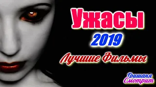 УЖАСЫ 2019 / 18 ЛУЧШИХ ФИЛЬМОВ УЖАСА ПО ВЕРСИИ КИНОПОИСКА