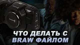 Что делать с BRAW файлом камеры от Blackmagic | Интерпретация рав файла