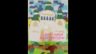 Занятие на тему: Памятники архитектуры