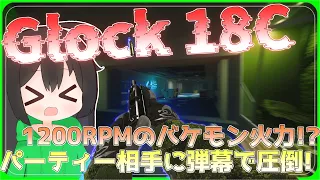 【タルコフ】１２００RPMのバケモン火力のGlock 18C！パーティー相手に弾幕で圧倒！/【ゆっくり実況/Escape from Tarkov】