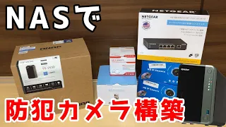 NASで防犯カメラシステムを構築する！【QNAP TS-253D】