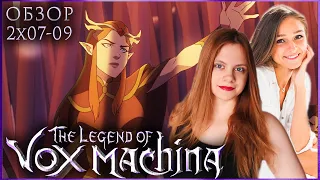 ФЕИ И ГИГАНТЫ ❘❘ обзор 7й, 8й и 9й серий второго сезона Legend of Vox Machina ft. @osimhayim