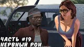 Прохождение GTA 5 - Нервный Рон. Часть 19.