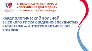 Кардиологический больной высокого риска сердечно-сосудистых катастроф — антитромботическая терапия