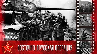 Восточно-Прусская стратегическая наступательная операция советских войск. Начало.  (1945)